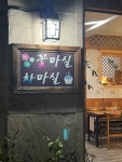 꽃마실차마실