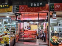 관문안동한우