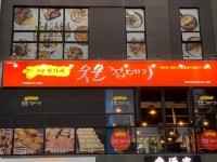 박달박가네 숯불껍데기 동해천곡점