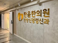 한음한방신경정신과한의원 창원점