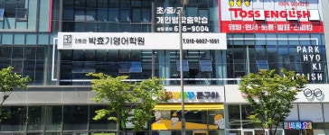 박효기영어학원 2호관