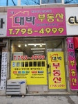 연호알파시티대박부동산중개사무소