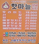 핫마늘양념치킨 사벌점