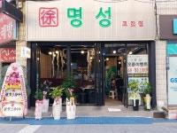명성고깃집 중앙점