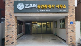 조은터공인중개사사무소