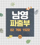 남영파출