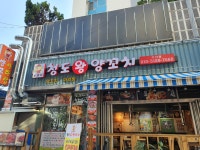 청도왕양꼬치