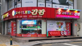 씨엔지종합광고공사 | 고아라LED종합광고공사