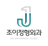 조이정형외과의원
