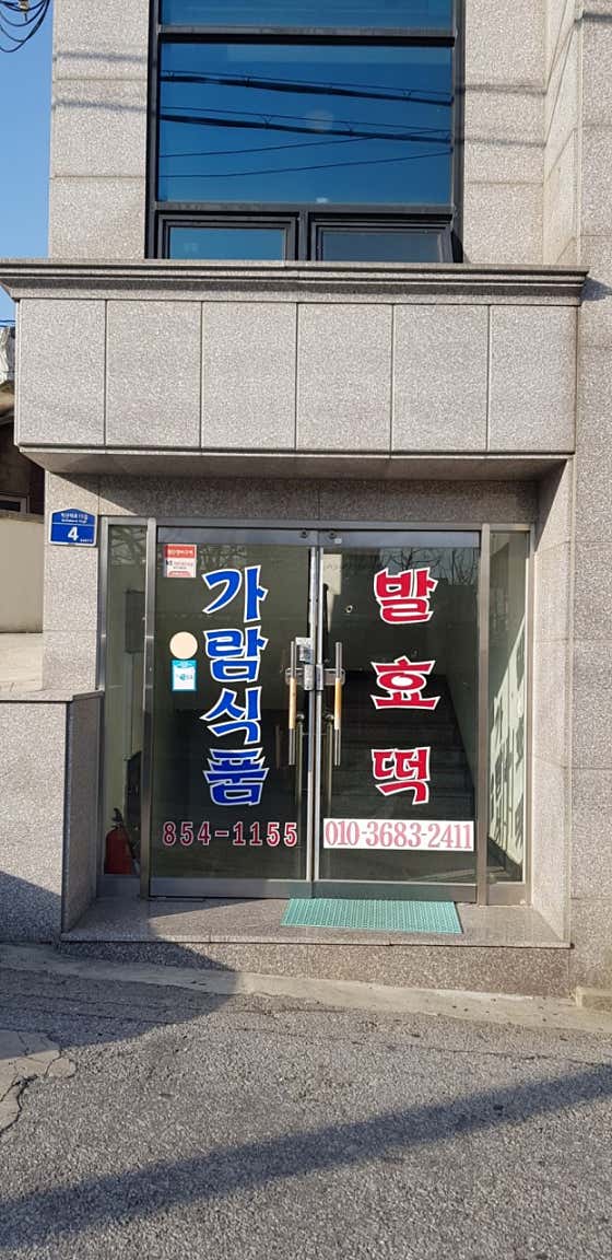 가람떡집 사진