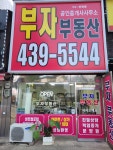 부자공인중개사사무소
