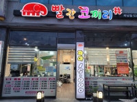 빨간코끼리하남점