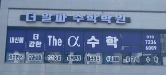 더알파수학학원