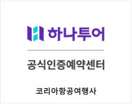 하나투어 코리아항공여행사