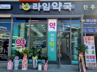 라임약국