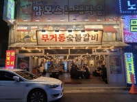 무거동숯불갈비