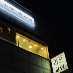 라온교회