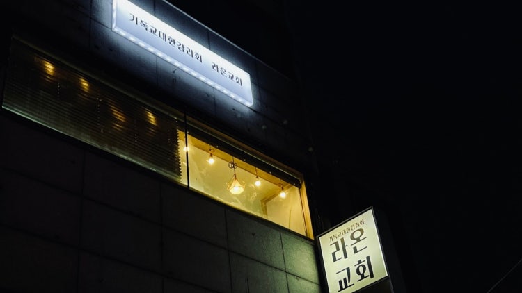 라온교회 사진 1