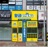 황금공인중개사사무소