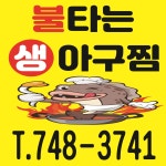 불타는생아구찜