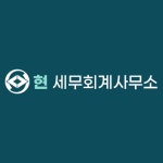 현 세무회계 사무소