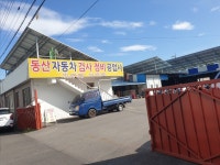1급동산자동차공업사