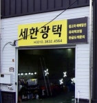 세한광택