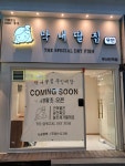 막내딸집건어물 부산진역점