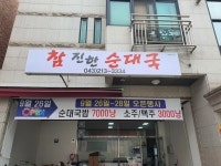 참 진한 순대국