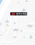3M 원주단계점