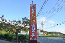강동한우숯불촌