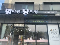 멍이랑냥이랑