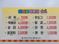하나로떡볶이집