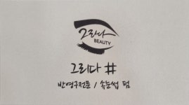 그리다뷰티