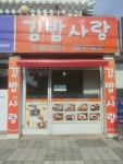 김밥사랑