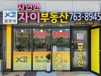 광주역자연앤자이부동산중개사무소