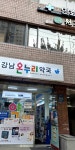 강남온누리약국