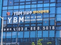 와이비엠잉글루옥빛어학원 | YBM잉글루 양주옥빛캠퍼스