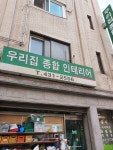 우리집종합인테리어