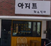 서곡 아지트