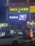 베트남 노래클럽