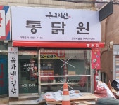 통닭원 박달점