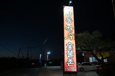 강동한우숯불촌