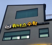 위너스수학학원