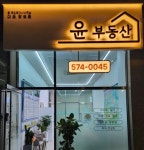 윤공인중개사사무소