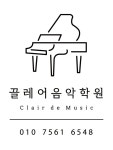 끌레어음악학원