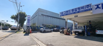 1급그랜드종합정비