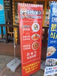 미스터떡볶이 도화점