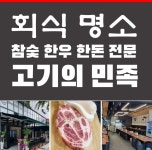고기의민족 미사본점