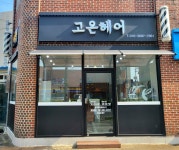 고은헤어